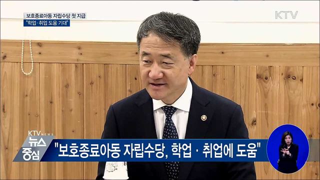 보호종료아동 자립수당 첫 지급···"학업·취업 도움 기대"