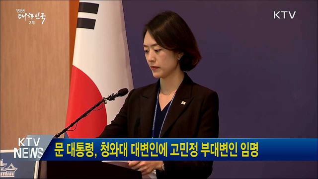 문 대통령, 청와대 대변인에 고민정 부대변인 임명