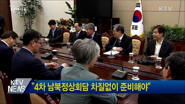 "4차 남북정상회담 차질없이 준비해야"