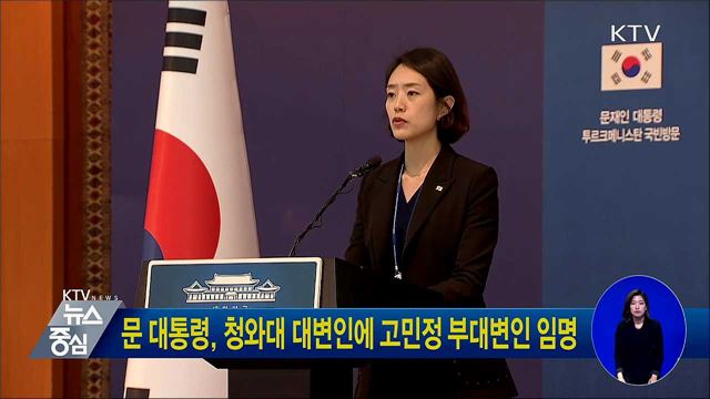 문 대통령, 청와대 대변인에 고민정 부대변인 임명