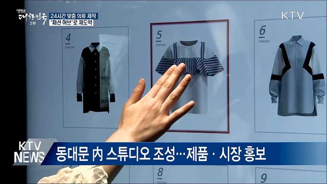 24시간 맞춤의류 제작···'패션 허브'로 재도약