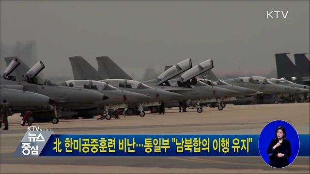 北 한미공중훈련 비난···통일부 "남북합의 이행 유지"