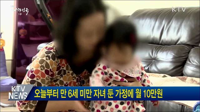 오늘부터 만 6세 미만 자녀 둔 가정에 월 10만원