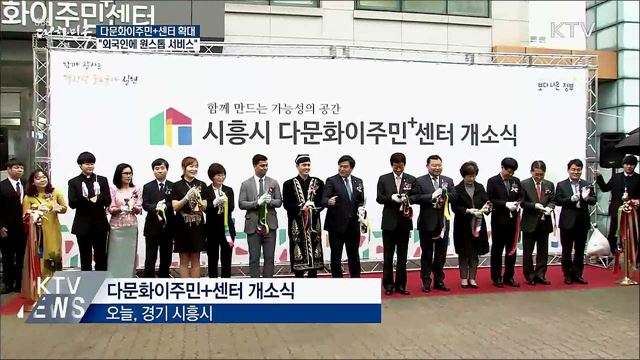 다문화이주민+센터···"외국인에 원스톱 서비스"