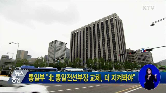 통일부 "北 통일전선부장 교체, 더 지켜봐야"