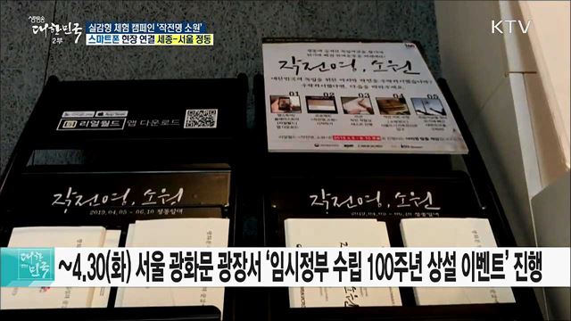 임시정부 수립 100주년 역사체험! 작전명 '소원'