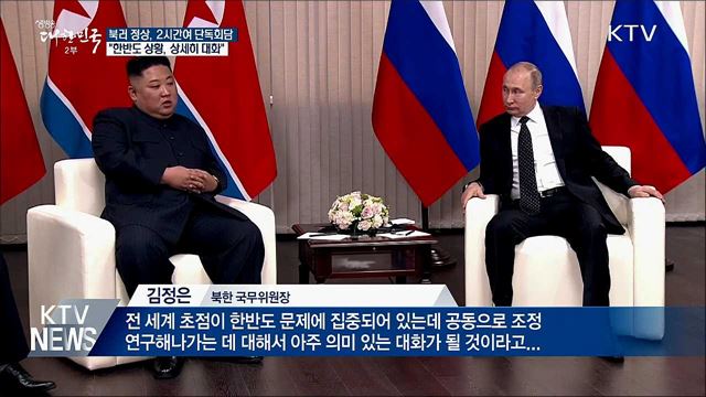 김정은-푸틴, 2시간여 단독회담 "상세히 대화"