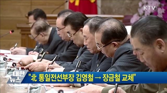 "北 통일전선부장 김영철 → 장금철 교체"