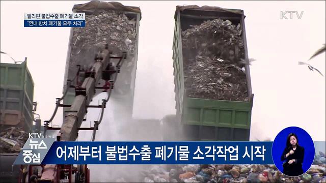 "연내 전국 불법수출 폐기물 모두 처리"