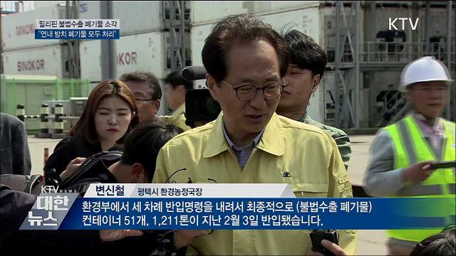 "연내 전국 불법수출 폐기물 모두 처리"