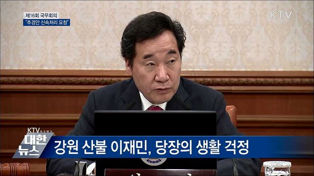 "추경안 신속 처리해야 효과있어" [오늘의 브리핑]
