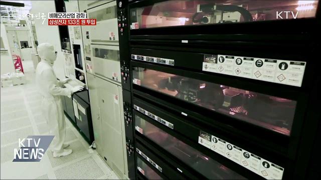 비메모리산업 키운다···삼성전자 133조 원 투입