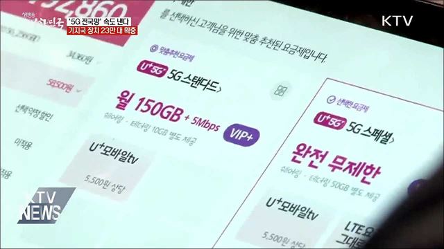 '5G 전국망' 속도 낸다···기지국 장치 23만 대 확충