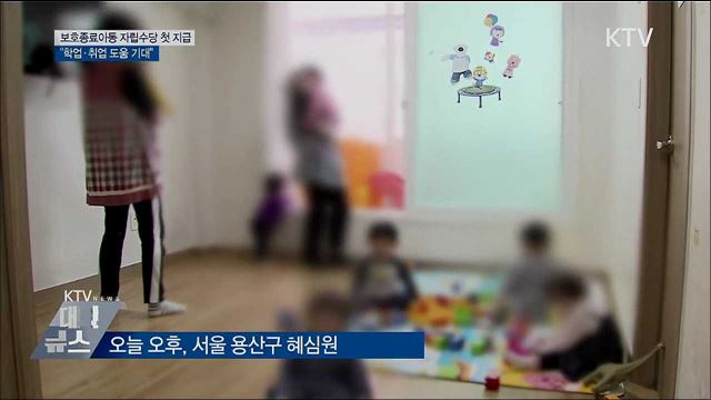 보호종료아동 자립수당 첫 지급···"학업·취업 도움 기대"