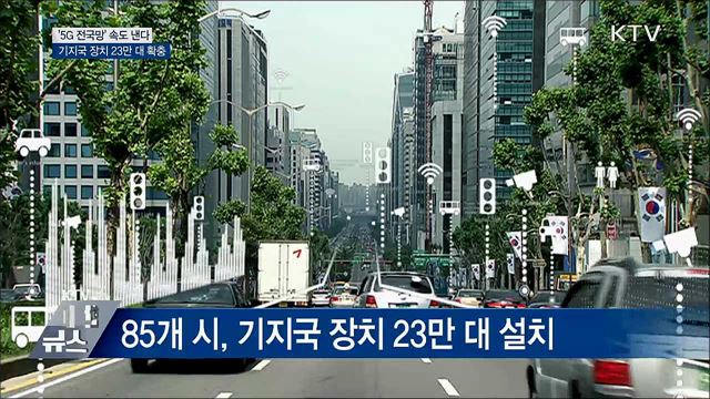 '5G 전국망' 속도 낸다···기지국 장치 23만 대 확충