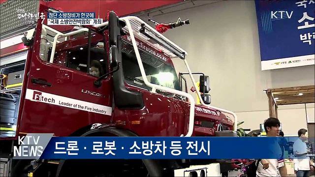 첨단 소방장비가 한곳에···국제 소방안전박람회