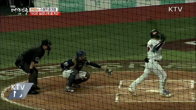 요리보고 조리보고···똑똑한 스마트경기장 [현장in]