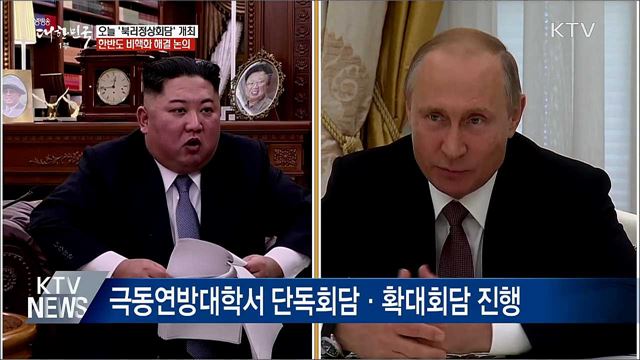 오늘 '북러정상회담'···한반도 비핵화 해결 논의