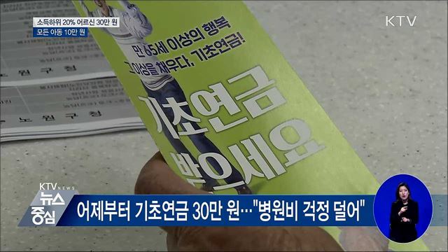 소득하위 20% 어르신 30만 원···모든 아동 10만 원