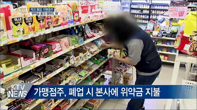 "적자 폐업 가맹점주, 위약금 물지 않아도 돼"