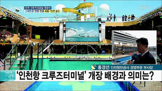 국내 최대 크루즈터미널! 인천항 크루즈터미널 개장식