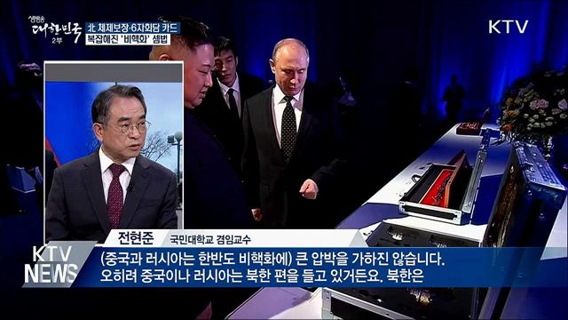 北 체제보장·6자회담 카드···복잡해진 '비핵화' 셈법