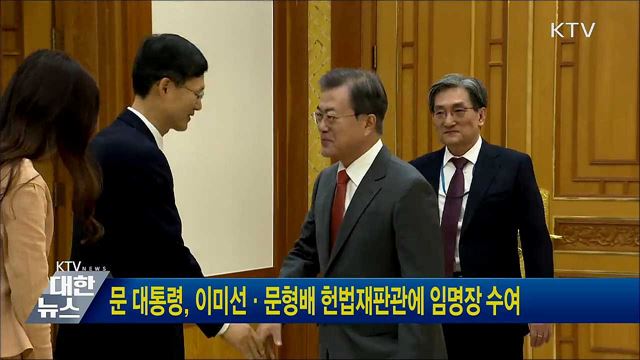 문 대통령, 이미선·문형배 헌법재판관에 임명장 수여