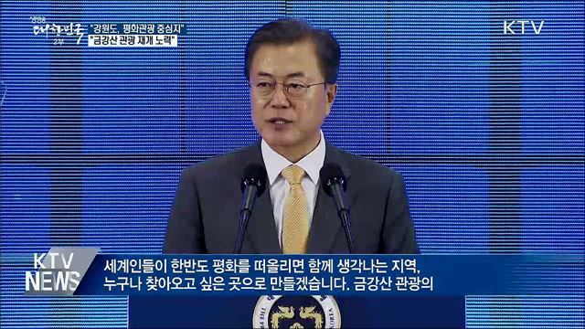 "강원도 평화경제의 핵심축은 평화관광"