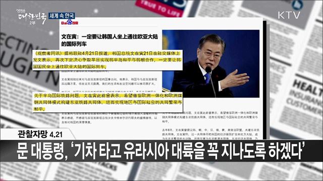 외신 핫 이슈 (19. 04. 26. 16시) [세계 속 한국]