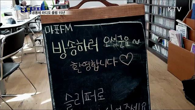 우리 동네 이야기···공동체 라디오 출범 15년