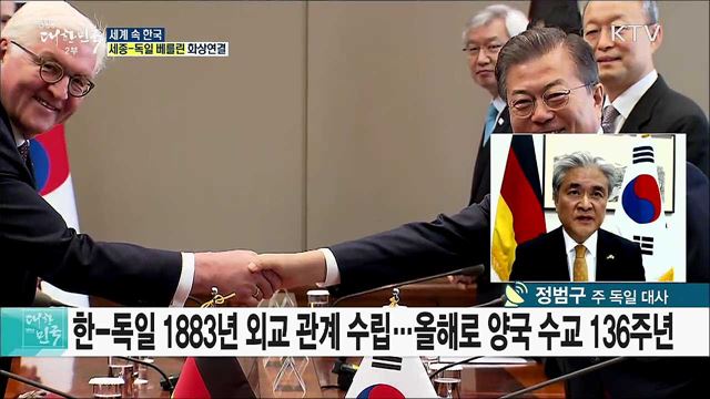 낭만이 가득한 나라 독일···한국 문화로 더 높은 도약을 꿈꾸다 [세계 속 한국]