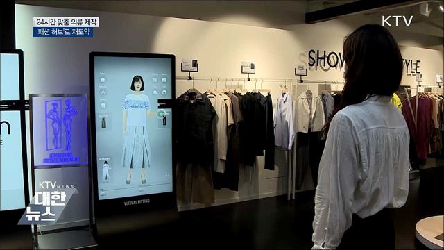 24시간 맞춤의류 제작···'패션 허브'로 재도약
