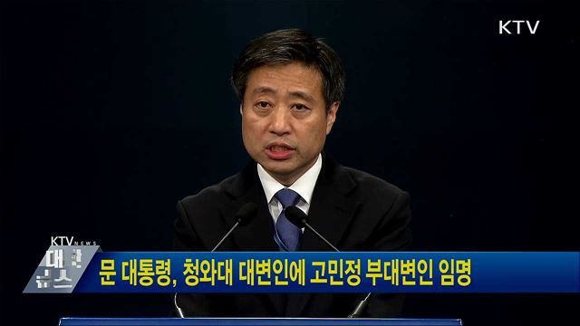 문 대통령, 청와대 대변인에 고민정 부대변인 임명