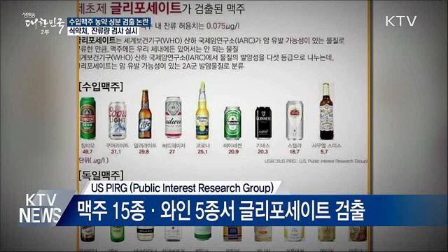 '수입맥주 농약 논란'···식약처 성분 검사 실시