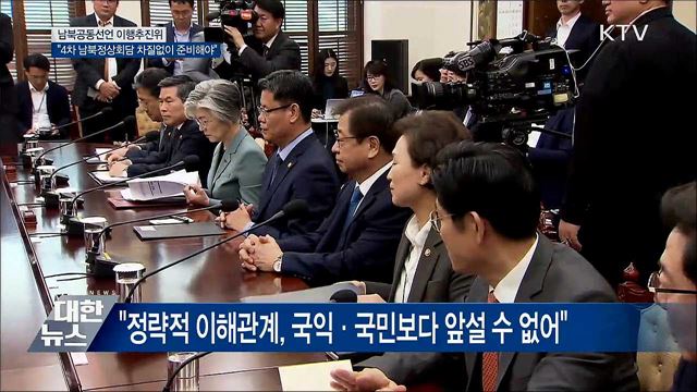 "4차 남북정상회담 차질없이 준비해야"