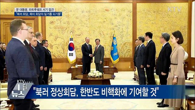 "북러 정상회담, 북미 정상회담의 밑거름 되기를"