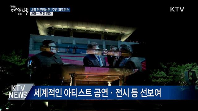 내일 '평화 퍼포먼스'···보아·수현 등 참여