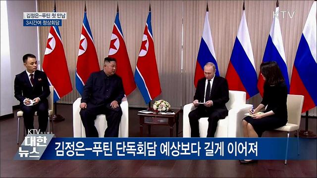 김정은-푸틴 첫 만남···8년 만에 북러정상회담