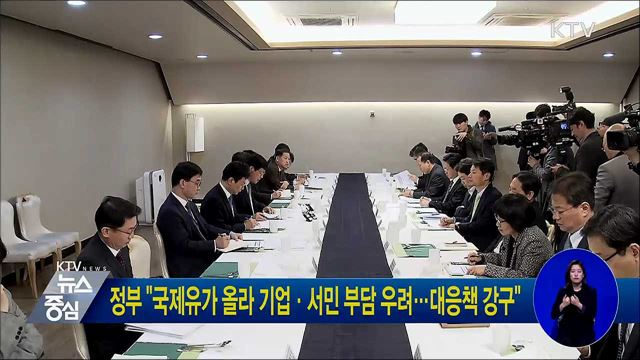 정부 "국제유가 올라 기업·서민 부담 우려···대응책 강구"
