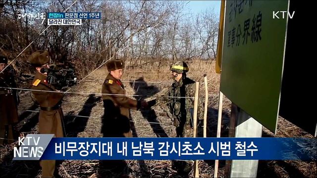 '판문점 선언' 1주년···달라진 대한민국 [현장in]