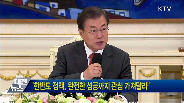 "한반도 정책, 완전한 성공까지 관심 가져달라"