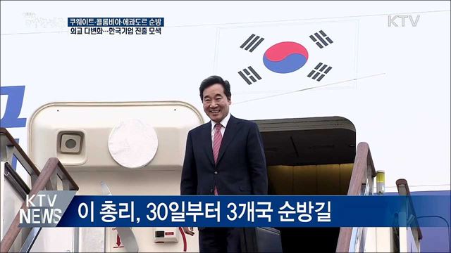 이 총리, 중동·중남미 3개국 방문···외교 다변화