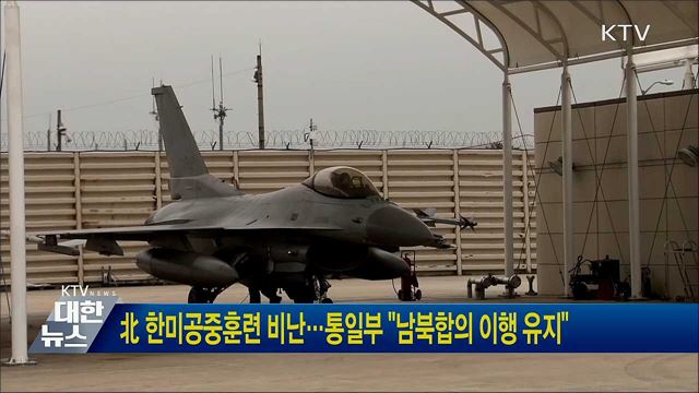北 한미공중훈련 비난···통일부 "남북합의 이행 유지"