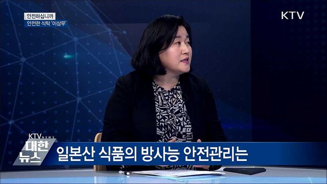 안전한 식탁 '이상무' [안전하십니까]