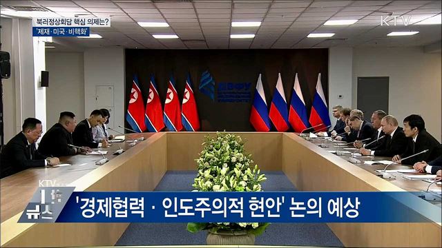 핵심 의제는 "제재·미국·비핵화"