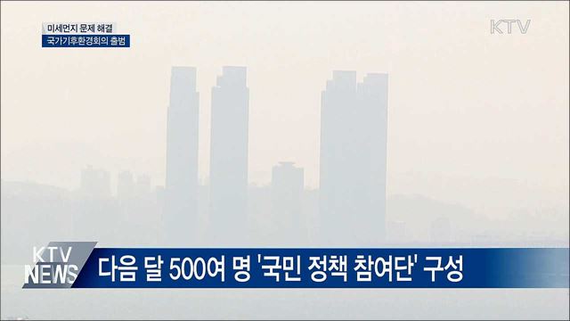 미세먼지 문제 해결···국가기후환경회의 출범