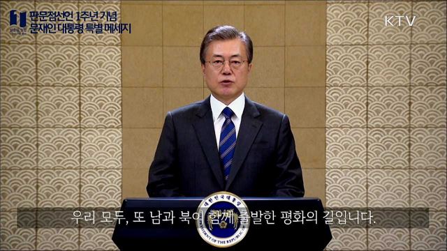 판문점선언 1주년 기념 문재인 대통령 특별 메세지