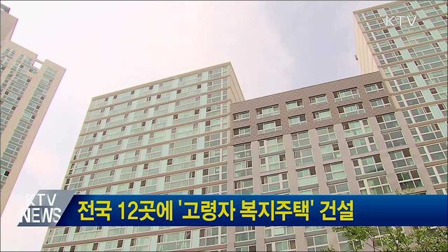 전국 12곳에 '고령자 복지주택' 건설