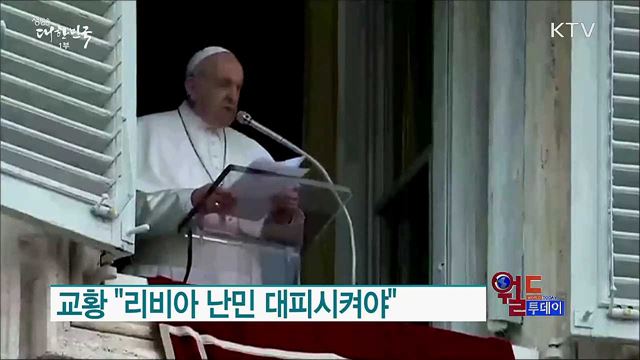 교황 "리비아 난민 대피시켜야" [월드 투데이]