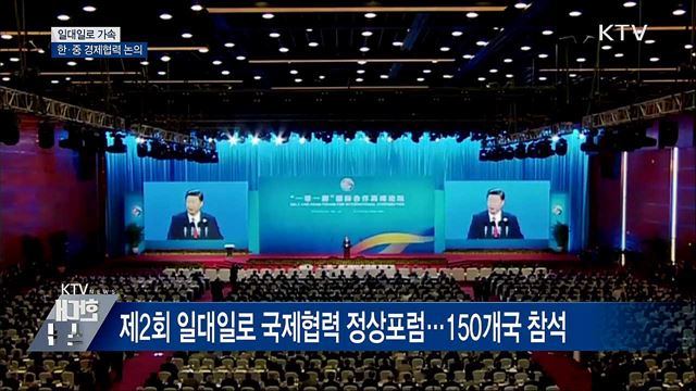 '일대일로 가속'···홍 부총리, 한·중 경제협력 논의